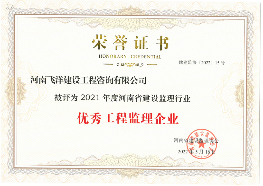 喜報丨恭賀飛洋咨詢榮獲2021年度“優(yōu)秀工程監(jiān)理企業(yè)”等榮譽！