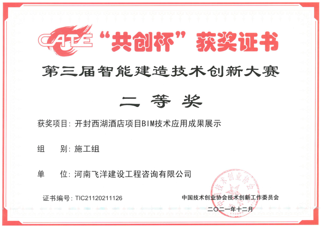喜報 | 恭賀我司參賽項目榮獲中國第三屆“共創(chuàng)杯”智能建造技術(shù)創(chuàng)新大賽二等獎
