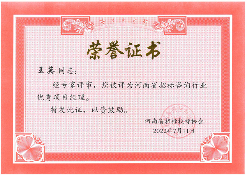 喜報丨熱烈祝賀我司王英榮獲河南省招標(biāo)咨詢行業(yè)優(yōu)秀項目經(jīng)理