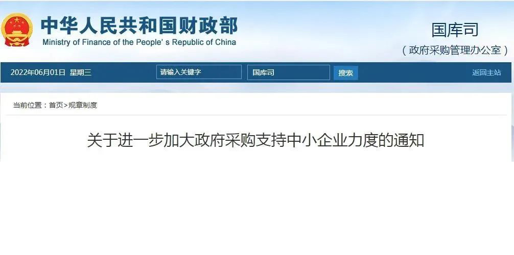 快 訊丨 關(guān)于進一步加大政府采購支持中小企業(yè)力度的通知