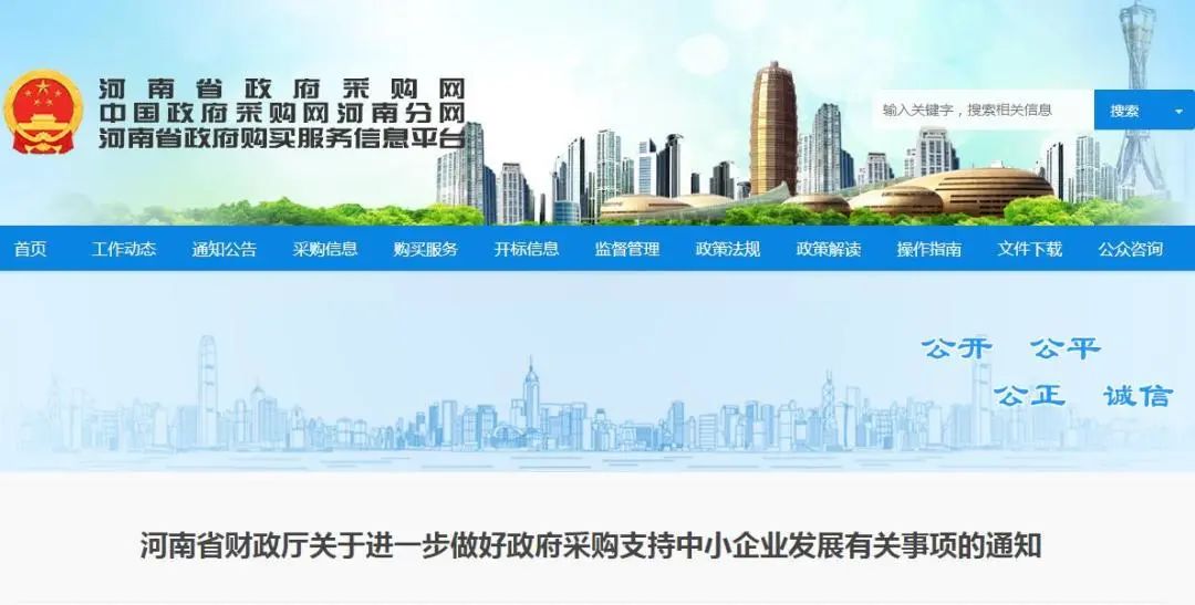 快訊丨河南省財政廳關(guān)于進一步做好政府采購支持中小企業(yè)發(fā)展有關(guān)事項的通知