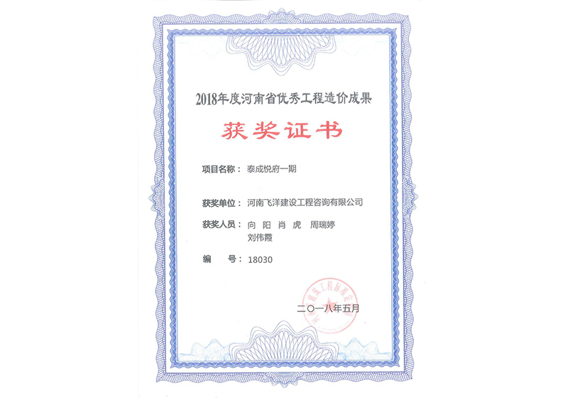 18年優(yōu)秀造價(jià)成果-泰成悅府一期