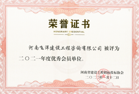22建設(shè)工程招標(biāo)投標(biāo)協(xié)會優(yōu)秀會員單位