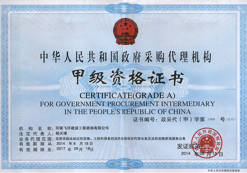 政府采購代理機(jī)構(gòu)甲級(jí)