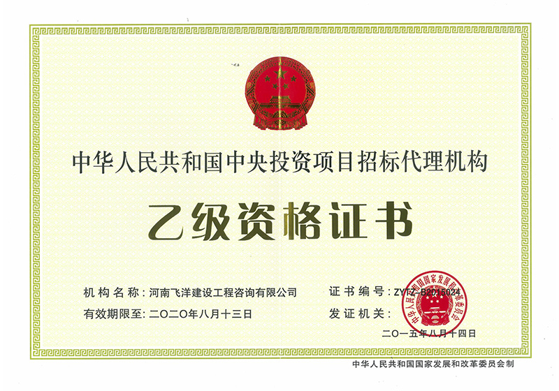中央投資項(xiàng)目代理機(jī)構(gòu)乙級(jí)