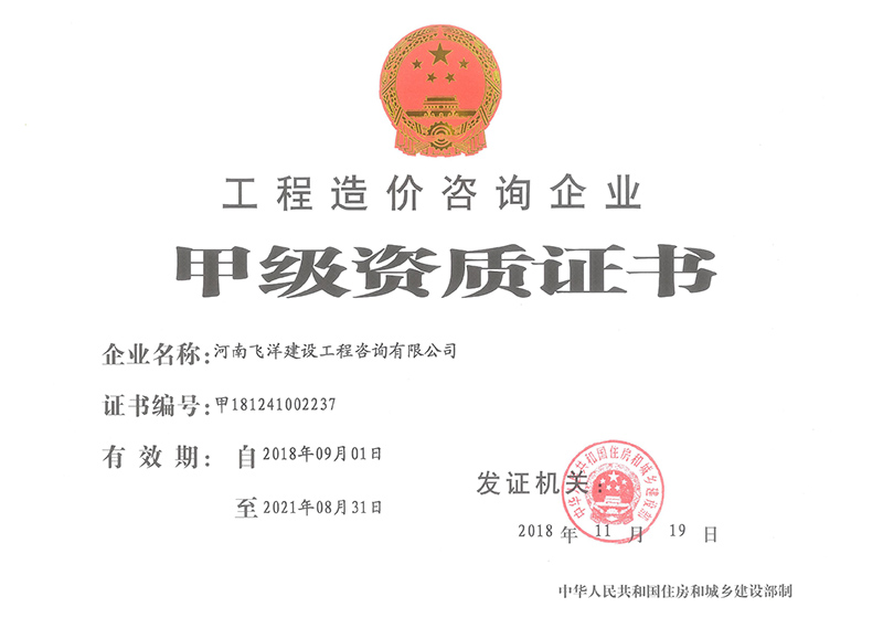 工程造價(jià)咨詢企業(yè)甲級(jí)