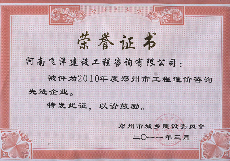 2010年度鄭州市工程造價(jià)咨詢(xún)先進(jìn)企業(yè)