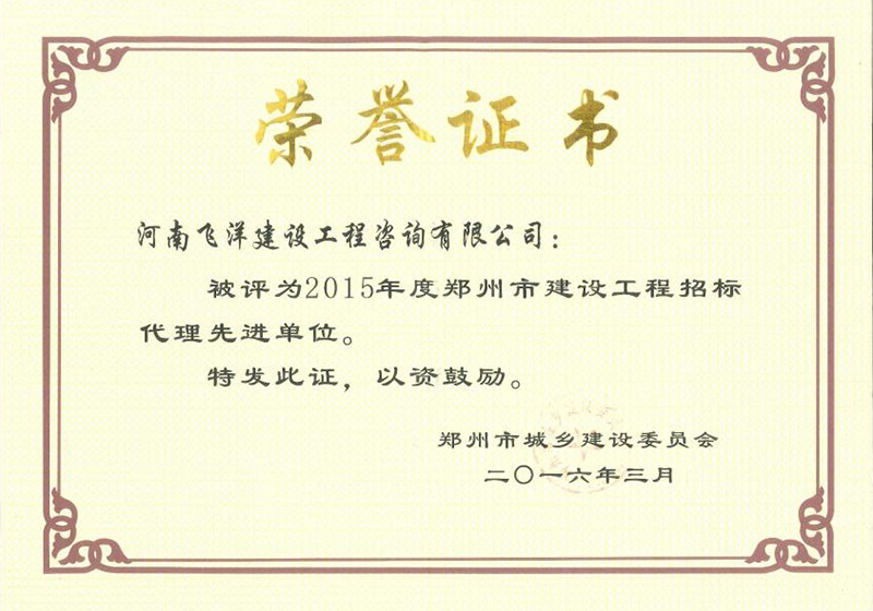 2015年度鄭州市建設(shè)工程招標(biāo)代理先進(jìn)單位
