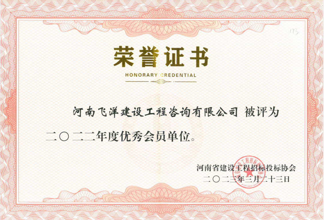喜訊丨飛洋咨詢(xún)榮獲河南省建設(shè)工程招標(biāo)投標(biāo)協(xié)會(huì)授予的2022年度“優(yōu)秀會(huì)員單位”！ 