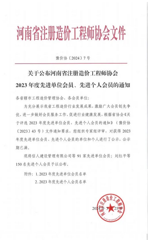 喜報(bào)丨熱烈祝賀飛洋咨詢(xún)榮獲“河南省注冊(cè)造價(jià)工程師協(xié)會(huì)2023年度先進(jìn)單位會(huì)員”！ 