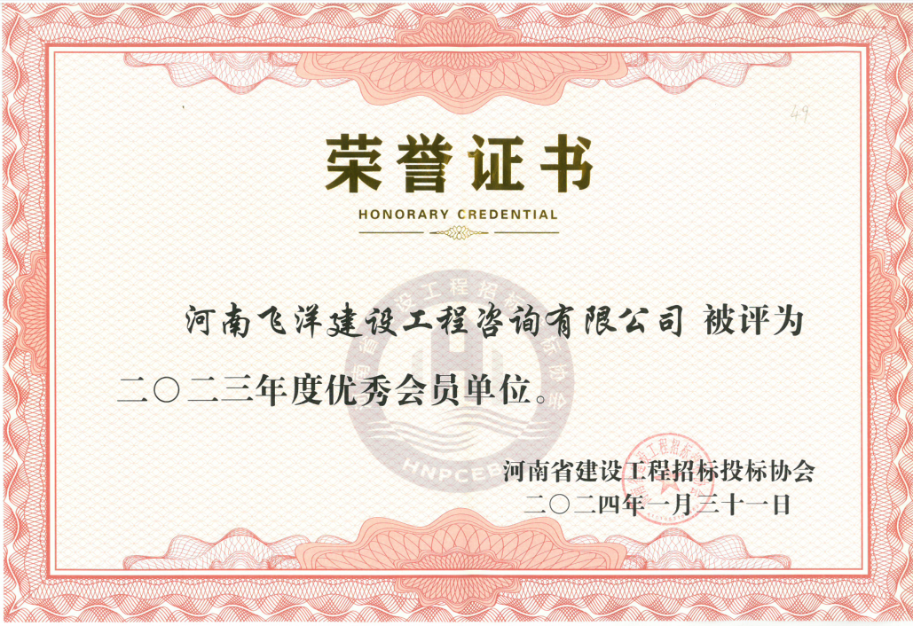 河南省建設(shè)工程招標投標協(xié)會2023年度優(yōu)秀會員單位