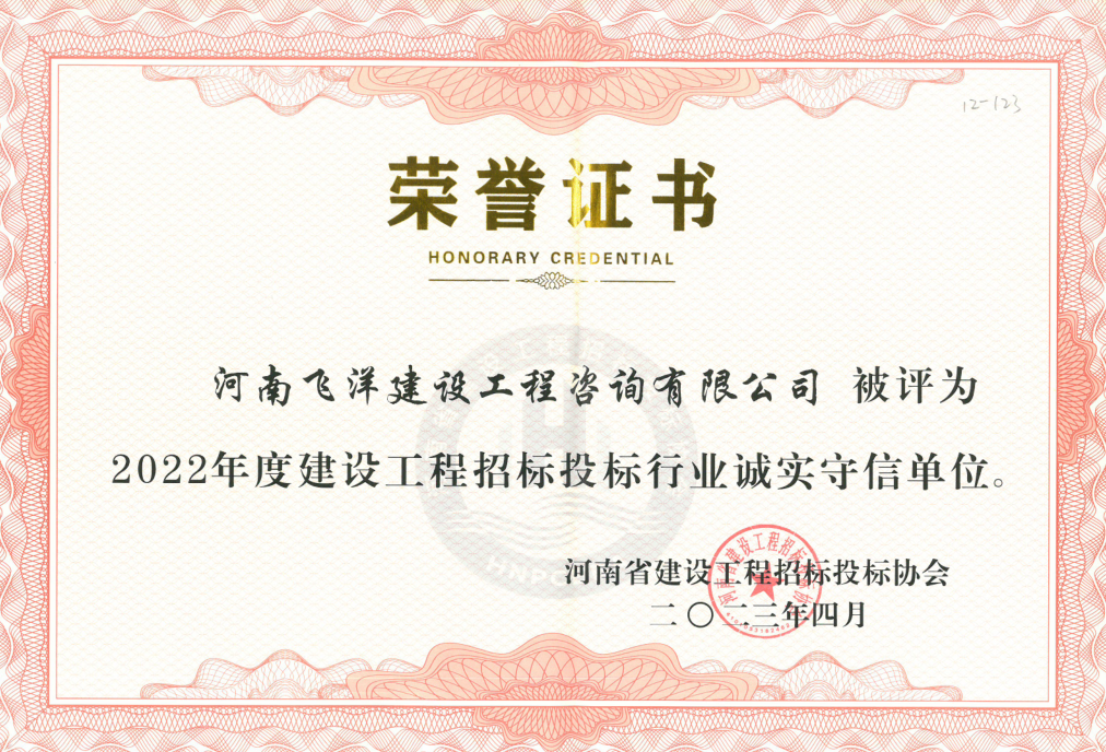 2022年度建設工程投標行業(yè)誠實守信單位