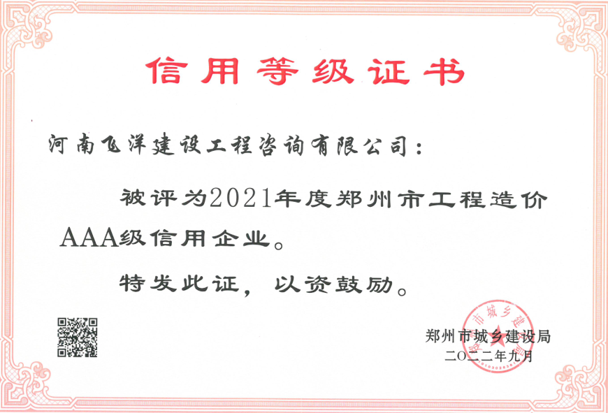 2021年度鄭州市工程造價AAA級企業(yè)